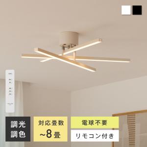シーリングライト LED 天井照明 調光 調色 リモコン付き 北欧 8畳 省エネ 330度回転 一体型 照明器具 リビング ダイニング 寝室 カフェ おしゃれ Astra