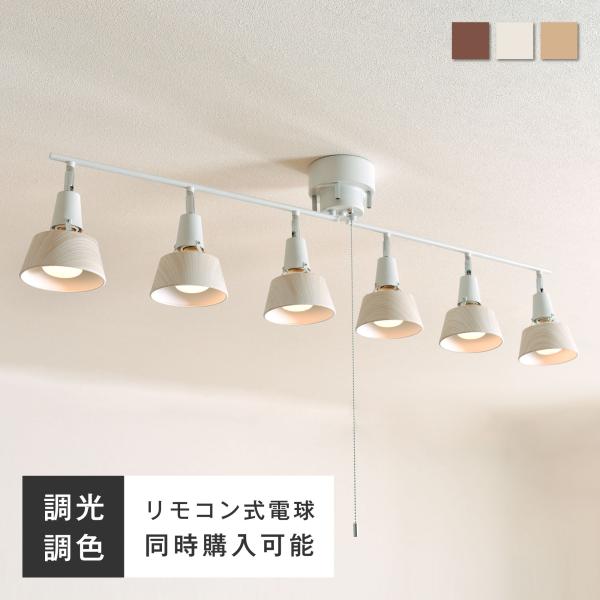 シーリングライト 6灯 LED対応 天井照明 照明器具 スポットライト 調光調色 リモコン付きオプシ...