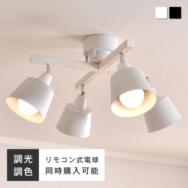 シーリングライト 4灯 LED対応 天井照明 照明器具 スポットライト 調光調色 リモコン付きオプシ...