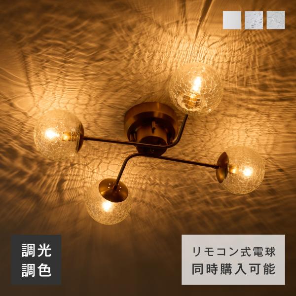 シーリングライト ガラス 4灯 調光 調色 ガラスライト LED 天井照明 照明器具 北欧 おしゃれ...