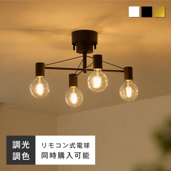 シーリングライト 4灯 天井照明 角度調節可能 間接照明 E26口金 調光調色 LED電球 玄関 洗...