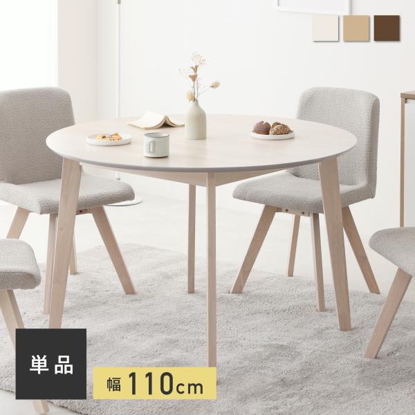 ダイニングテーブル 幅110cm 木製テーブル テーブルのみ 食卓テーブル 木目 コンパクト 天然木...