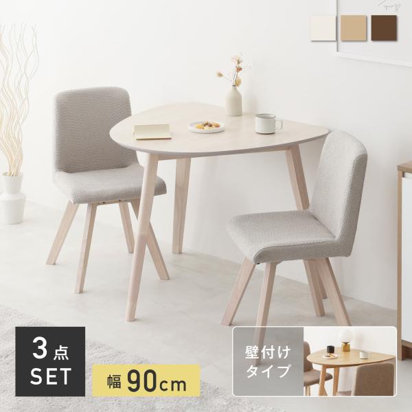 ダイニングテーブルセット 2人 ダイニング3点セット 2人用 幅90cm おしゃれ モダン 天然木 ...