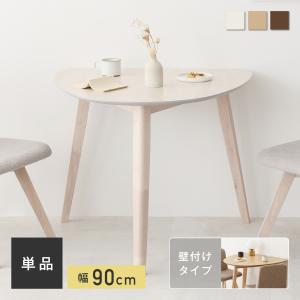 ダイニングテーブル 幅90cm 木製テーブル 壁付けタイプ テーブルのみ 食卓テーブル 木目 コンパクト 天然木 高耐荷重 北欧 食卓 多用途 三角形テーブル Morc