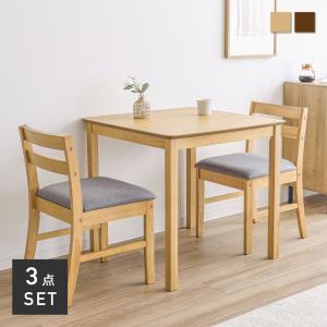 ダイニングテーブル 2人 2人用 幅75cm イス2脚 おしゃれ 食卓 テーブル ダイニングセット ナチュラル シンプル 木製テーブル
