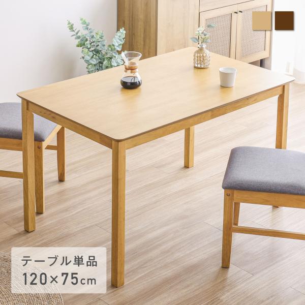 ダイニングテーブル 幅120cm 木製テーブル テーブルのみ 食卓テーブル 長方形 コンパクト 天然...