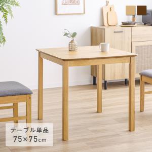 ダイニングテーブルSereno（セレノ）幅75cm