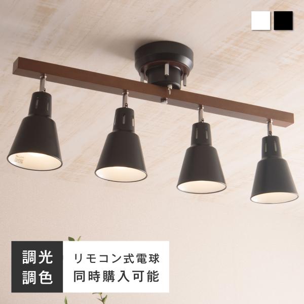 シーリングライト スポットライト おしゃれ 4灯 照明器具 6畳 8畳 12畳 LED対応 調光 調...