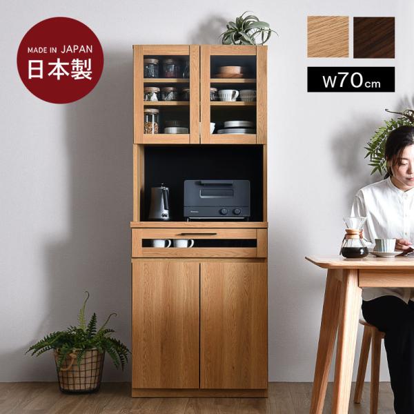 食器棚（組立設置サービスオプションあり）幅70cm 日本製 食器棚 レンジ台 キッチンラック  Al...