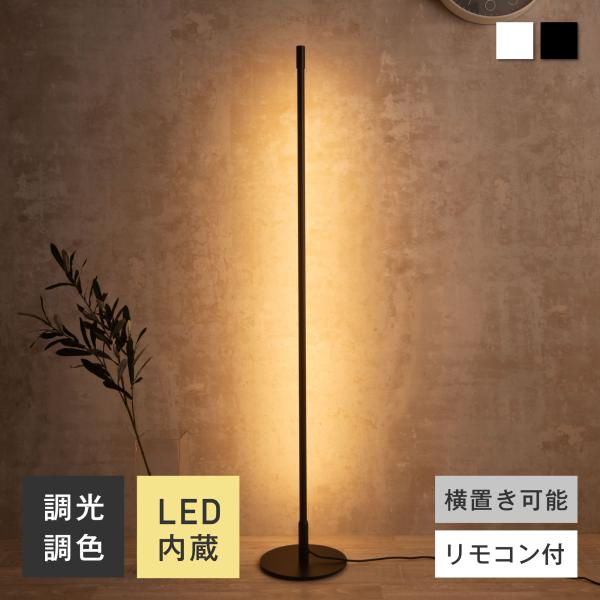 フロアスタンド フロアライト リモコン付 おしゃれ LED 横 縦 置き ナイト ライト 調光 調色...