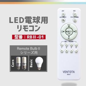 LED電球リモコン タイマー 常夜灯 記憶機能付き Remote Bulb II シリーズ 専用リモコンRBII-01型 【リモコン1個】