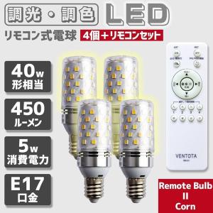 リモコン式 調光調色 LED電球 E17 40w相当 5Ｗ 450ルーメン 常夜灯 タイマー 記憶機能付き Remote Bulb II Corn【E17電球４個・リモコン１個セット】