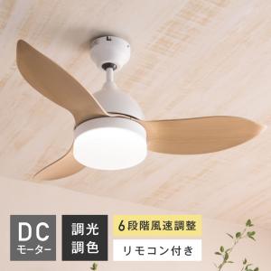 シーリング ファン 傾斜天井 ライト リモコン付き DCモーター  ノンブラシ LED 照明器具 換気 感染対策 おしゃれ 調光 調色 節電 夏 冬 寝室 リビング Molis｜finekagu