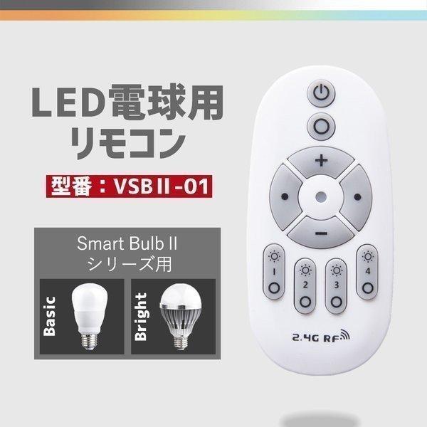 LED電球リモコン 常夜灯 記憶機能付き Smart Bulb II シリーズ 専用リモコンVSBI...