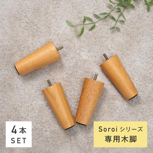 Soroi用12.5cm木脚【4本セット】ソファアクセサリー 天然木 木脚 ソファ soroi シリ...