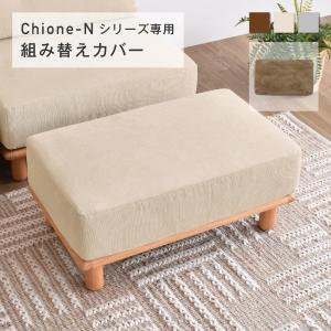 VENTOTA オットマンカバー Soroi用カバー替えカバー 洗たく可能