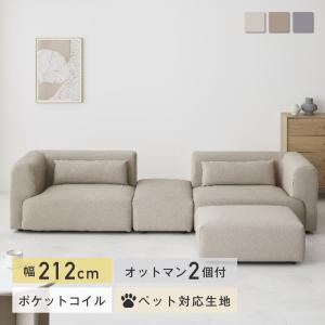 ソファ 2人掛け オットマン付き 幅212cm 犬猫対策 おしゃれ ソファー 3人掛け カウチソファ コンパクト 一人暮らし 座り心地 リビング 北欧 Colce（コルチェ）
