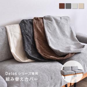 VENTOTA Delos1人掛けアームレスソファ専用カバー 変更可能 着せ替え