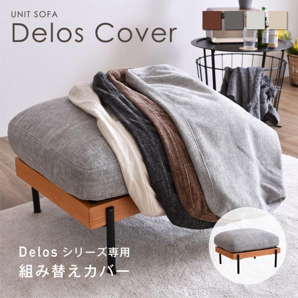 Delosオットマン専用カバー 変更可能 着せ替え 簡単取り外し ファブリック ソファカバー ソファ...