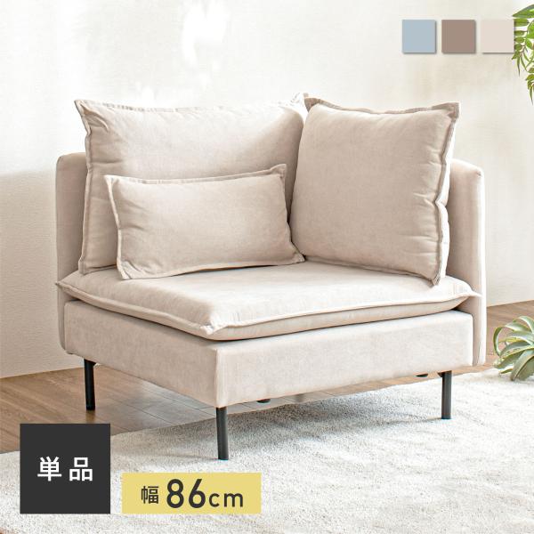 1人掛けコーナーソファ 1人掛けソファ ソファー 1人掛け 一人用 ソファ 一人掛け ローソファー ...