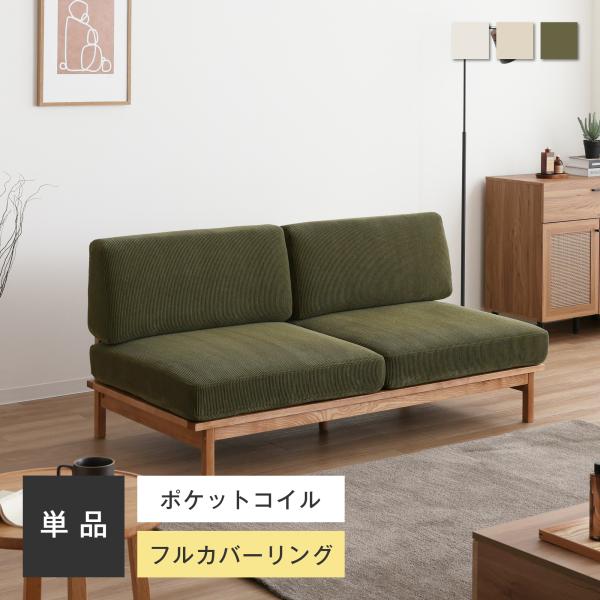 ソファー 2人掛け コンパクト 幅約115cm ユニットソファ 1人掛け ポケットコイル 北欧 一人...