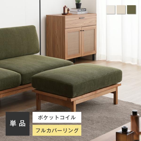 Resho専用オットマン 木脚 オットマン ポケットコイル 座面高38.5cm ソファー チェア 1...
