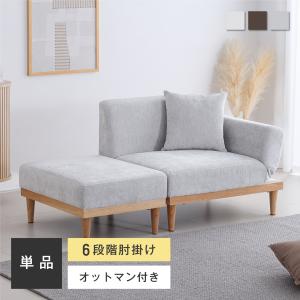 ソファ【単品】6段ギア 肘掛け 1人掛け オットマン付き リビング カウチ ローソファ カウチソファ 天然木 省スペース 一人暮らし 北欧 おしゃれ Rettoi