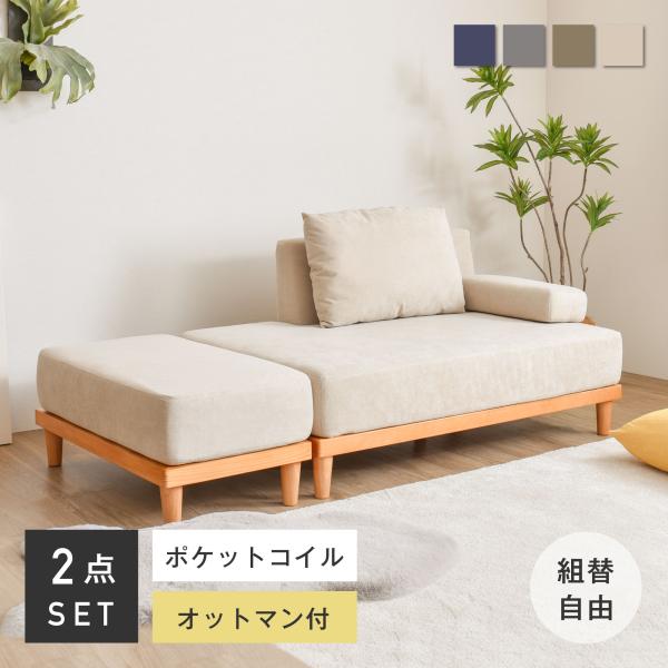 洗える 2人掛け ユニットソファ sofa 2人掛け カウチソファ オットマン付き おしゃれ Sor...