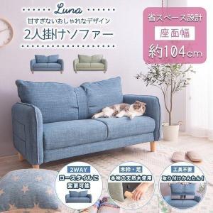 ソファ ソファー ローソファー ローソファ 2人 掛け 二人 掛 カウチ リビング ナチュラル シンプル 北欧 ソフト かわいい ファブリック Luna 最安値 価格比較 Yahoo ショッピング 口コミ 評判からも探せる