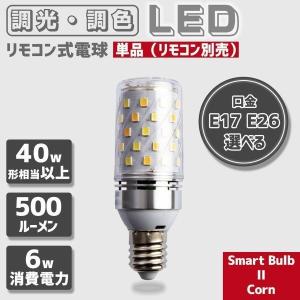 LED 電球 口金 E26 E17 40w 相当 リモコン 式 調光 調色 6w 500ルーメン 常夜灯 タイマー 記憶機能付き Smart Bulb II Corn【電球1個(リモコン別売り)】