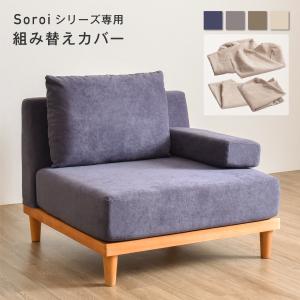 一人掛けソファ 大 カバー  ソファSoroi用替えカバー 洗たく可能