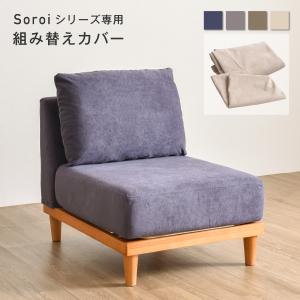 一人掛けソファ 小 カバー ソファSoroi用替...の商品画像