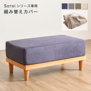 オットマンカバー Soroi用カバー替えカバー 洗たく可能 (クッションなしカバーのみ)