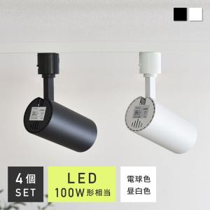 【 4個セット】スポットライト LED一体型 ダクトレールライト 昼光色 電球色 1500lm ライティングレール 照明器具 おしゃれ 角度可動 Faro 15W