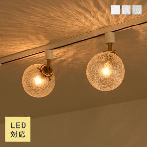 スポットライト LED対応 口金E17 ダクトレールライト 照明器具 スポット照明 天井照明 ゴールド ガラス シェード フロスト 気泡入り クラック 角度調整 Malmo-SP