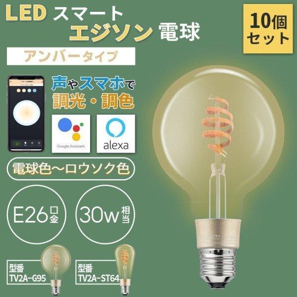 【10個セット】Alexa Google Home 対応 スマート 照明 エジソン型LED電球 E2...