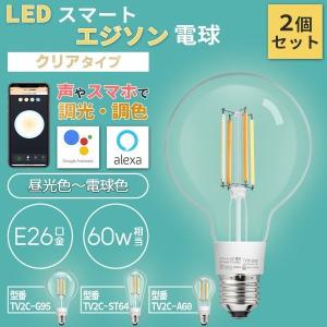【2個セット】Alexa Google Home 対応 スマート 照明 エジソン型LED電球 E26 60w相当 クリアタイプ 裸電球 Wi-Fi電球 調光調色 IoT 音声操作 遠隔操作