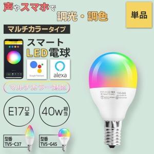 Alexa Google Home 対応 スマート照明 LED電球 E17 40w相当 マルチカラータイプ 調光調色 RGB 470lm スマホ操作 IoT 音声操作 遠隔操作 フルカラー｜finekagu