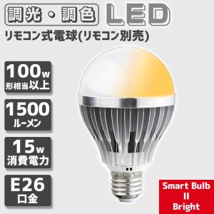 LED 電球 口金 E26 100w 相当 リモコン 式 調光 調色 15w 1500ルーメン 常夜灯 タイマー 記憶機能付き Smart Bulb II Bright【電球1個(リモコン別売り)】