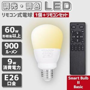 【廃盤】LED 電球 口金 E26 60w 相当 リモコン 式 調光 調色 9w 900ルーメン Smart Bulb II Basic【電球1個・リモコン１個セット】