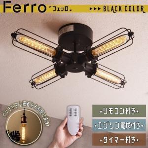 シーリング ライト 6畳 8畳 おしゃれ リモコン 付 4灯 エジソン電球 電球色 タイマー 付 インテリア照明 モダン 工業 インダストリアル ヴィンテージFerro