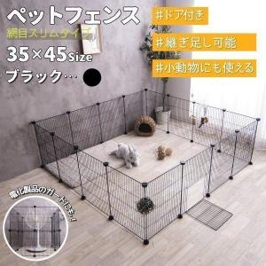 ペット 用 フェンス ドア 付 室内 サークル 広い ケージ ゲート 犬 猫 うさぎ ウサギ 小動物 飼育 プレイサークル バリア ゲート パネル35x45cm網目スリムBlack｜FINE KAGU Yahoo!ショッピング店