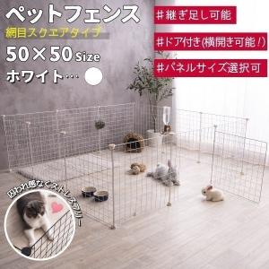 ドア付 ペット 用 フェンス 12枚セット バリアゲート 犬 猫うさぎ メッシュプレイサークル 50x50cm 網目スクエアタイプ ホワイト