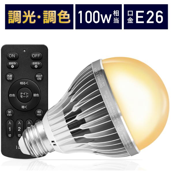 LED電球 調光調色 led照明 Lucimo 口金E26 100w相当【電球1個リモコン1個セット...