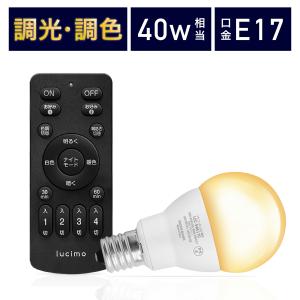 LED電球 調光調色 led照明 Lucimo 口金E17 40w相当【電球1個リモコン1個セット】昼光色 昼白色 電球色 省エネ｜FINE KAGU Yahoo!ショッピング店