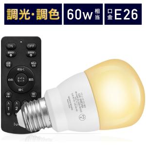 LED電球 調光調色 led照明 Lucimo 口金E26 60w相当【電球1個リモコン1個セット】昼光色 昼白色 電球色 省エネ｜finekagu