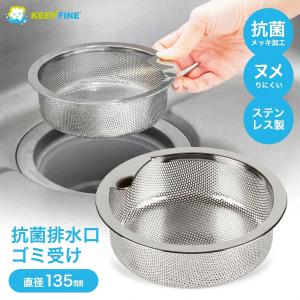 抗菌 排水口 ゴミ受け 直径 135mm ステンレス 水切りかご ごみカゴ ぬめり 排水溝 抑制 KEEP FINE 浅型 13.5 パンチング