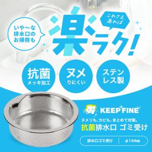 抗菌 排水口 ゴミ受け 直径 144mm ステ...の詳細画像1