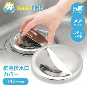 抗菌 排水口 カバー 直径 143mm ステンレス ふた 排水溝 蓋 ぬめり KEEP FINE 14.5