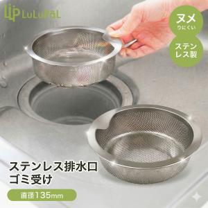 ステンレス 排水口 ゴミ受け 直径 135mm LuLuPaL ステンレス 水切りかご ごみカゴ 浅型 排水溝 13.5 SUS304 パンチング 排水溝